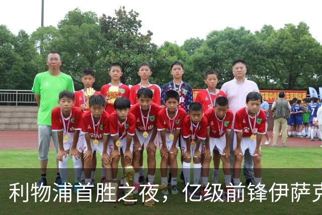 利物浦首胜之夜，亿级前锋伊萨克复苏狂进两球