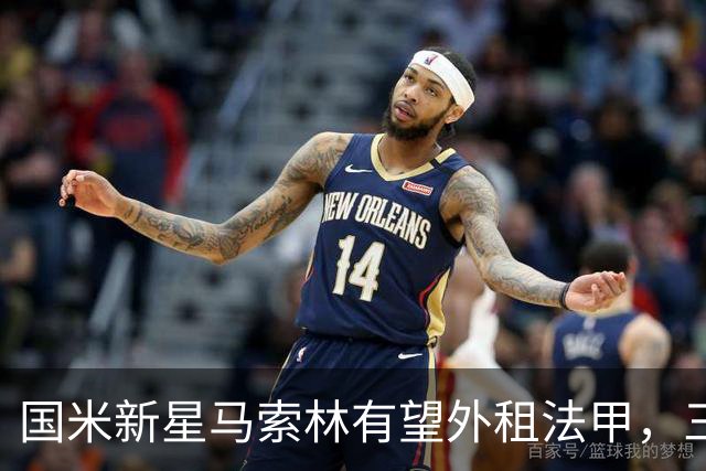 国米新星马索林有望外租法甲，三队争夺战开启