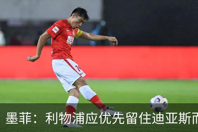 墨菲：利物浦应优先留住迪亚斯而非萨拉赫