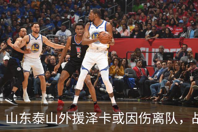 山东泰山外援泽卡或因伤离队，战绩遭球迷质疑
