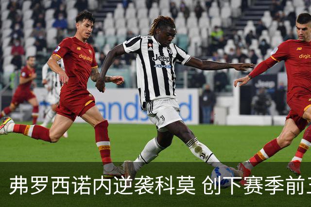 弗罗西诺内逆袭科莫 创下赛季前五轮最佳战绩