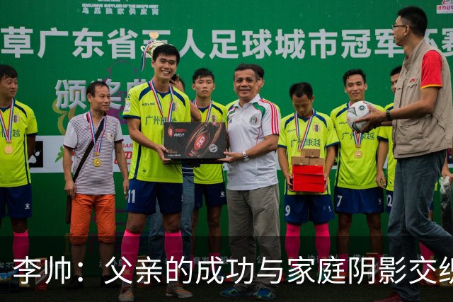 李帅：父亲的成功与家庭阴影交织的人生