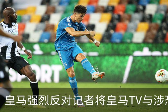 皇马强烈反对记者将皇马TV与涉恐报纸对比的言论