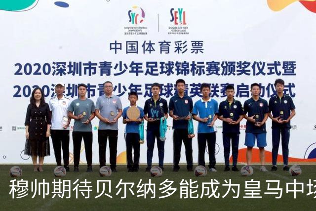 穆帅期待贝尔纳多能成为皇马中场核心