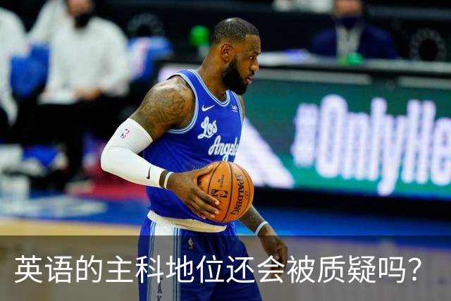 英语的主科地位还会被质疑吗？