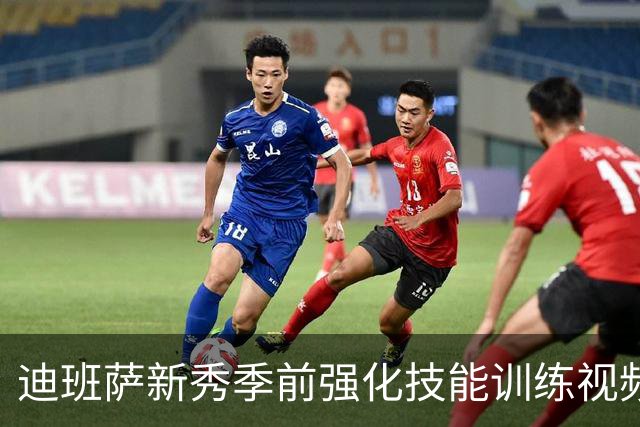 迪班萨新秀季前强化技能训练视频曝光